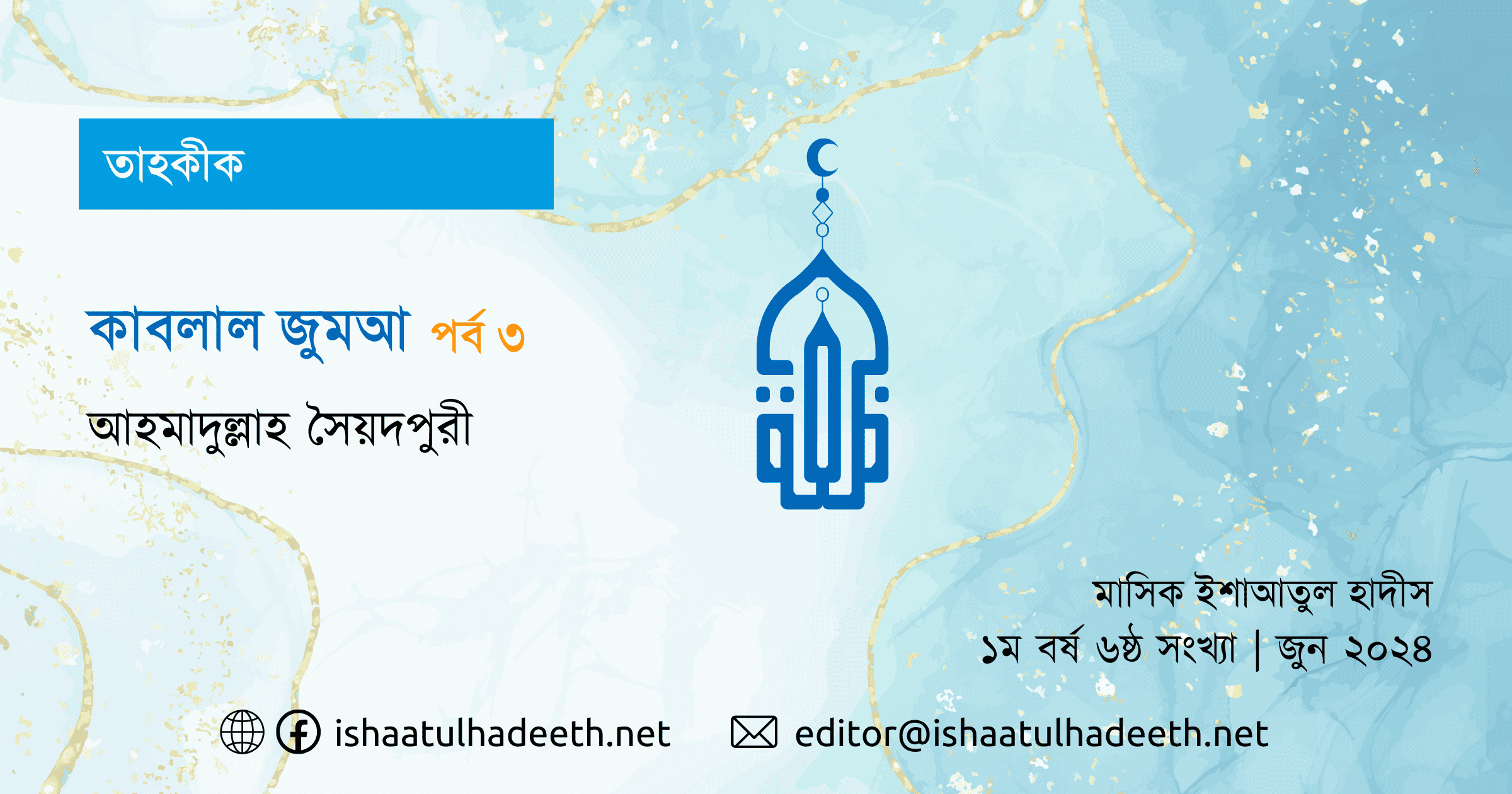 কাবলাল জুমআ (পর্ব ৩)